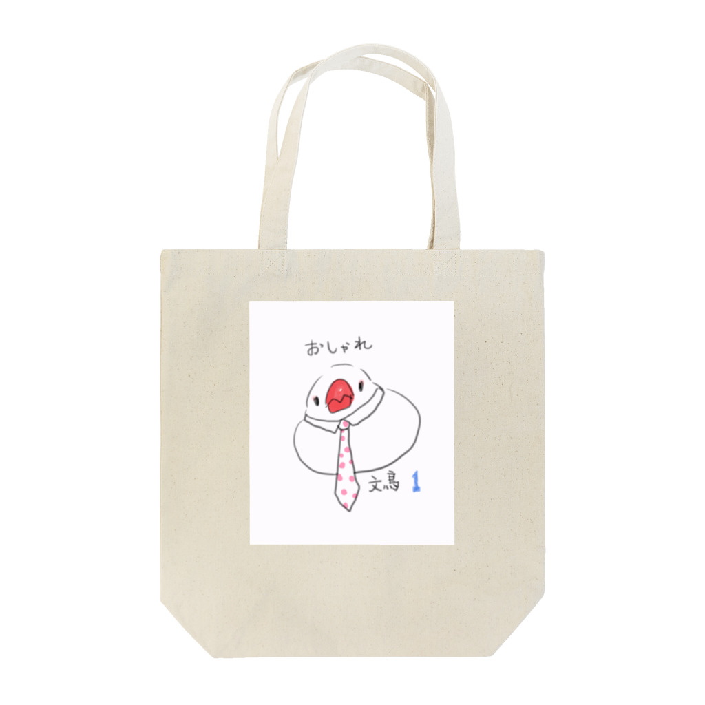 おしゃれ文鳥とその仲間たちのおしゃれ文鳥　１ Tote Bag