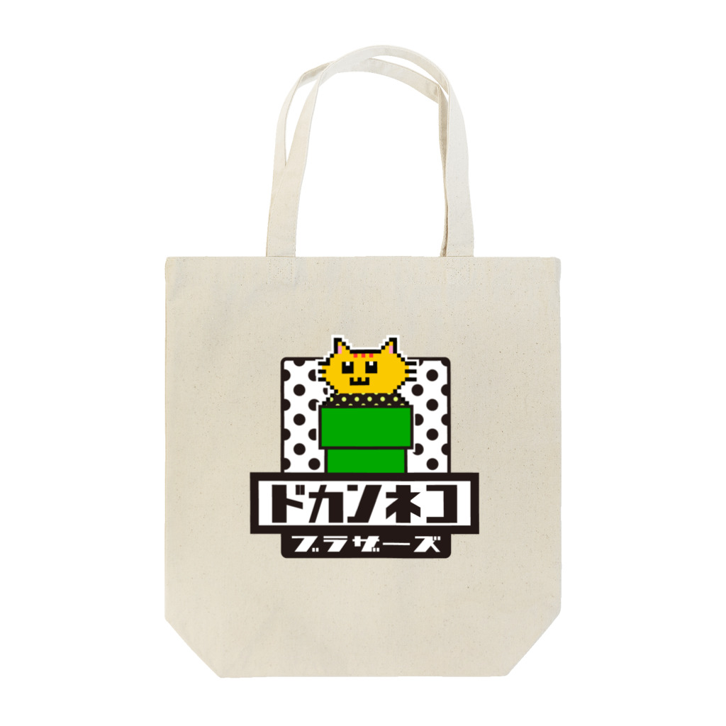 土管猫商店のドカンネコブラザーズ Tote Bag