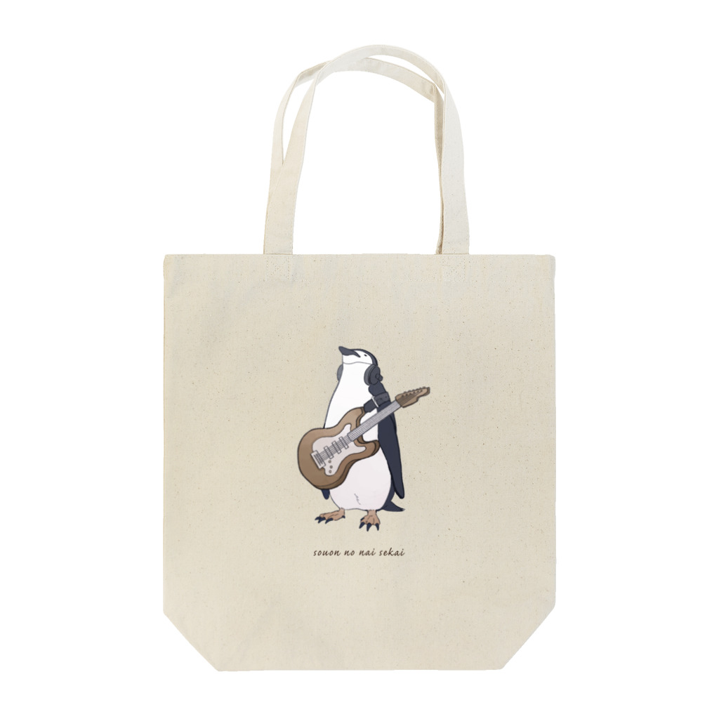 騒音のない世界 SHOPの騒音のない世界のペンギンバッグ Tote Bag