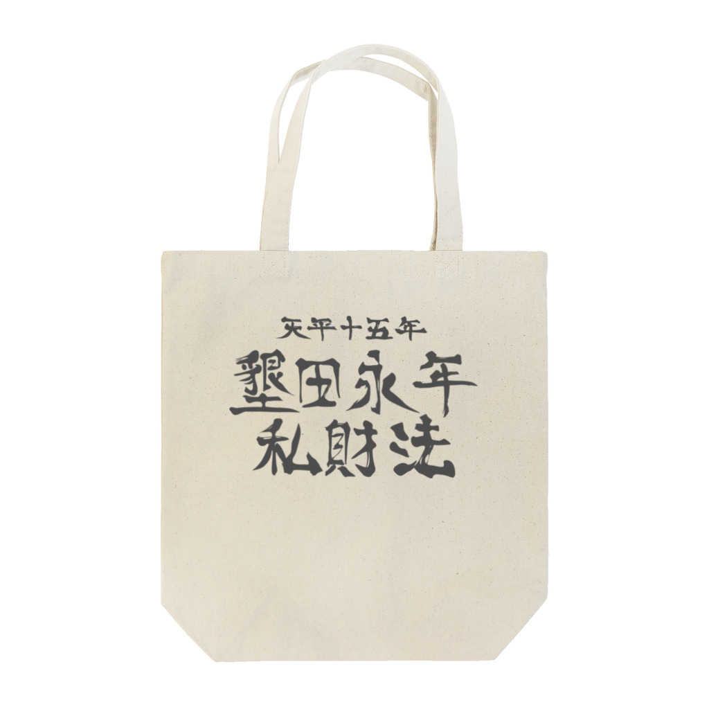 犬田猫三郎の墾田永年私財法 Tote Bag