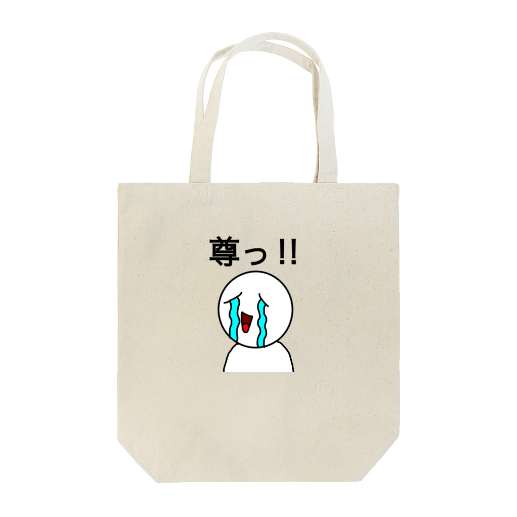 ビンオ画伯のセンス爆発ショップの尊っ‼︎ Tote Bag