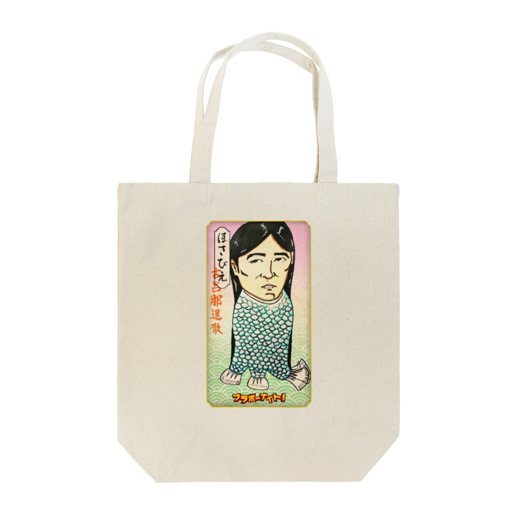 ブラボーカンパニーのアマビエチャレンジ：鎌倉太郎 Tote Bag