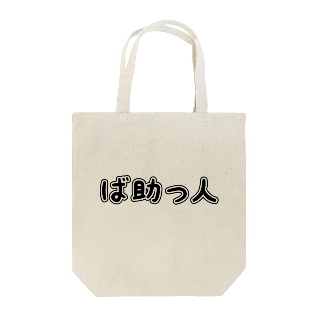 MessagEのば助っ人 Tote Bag