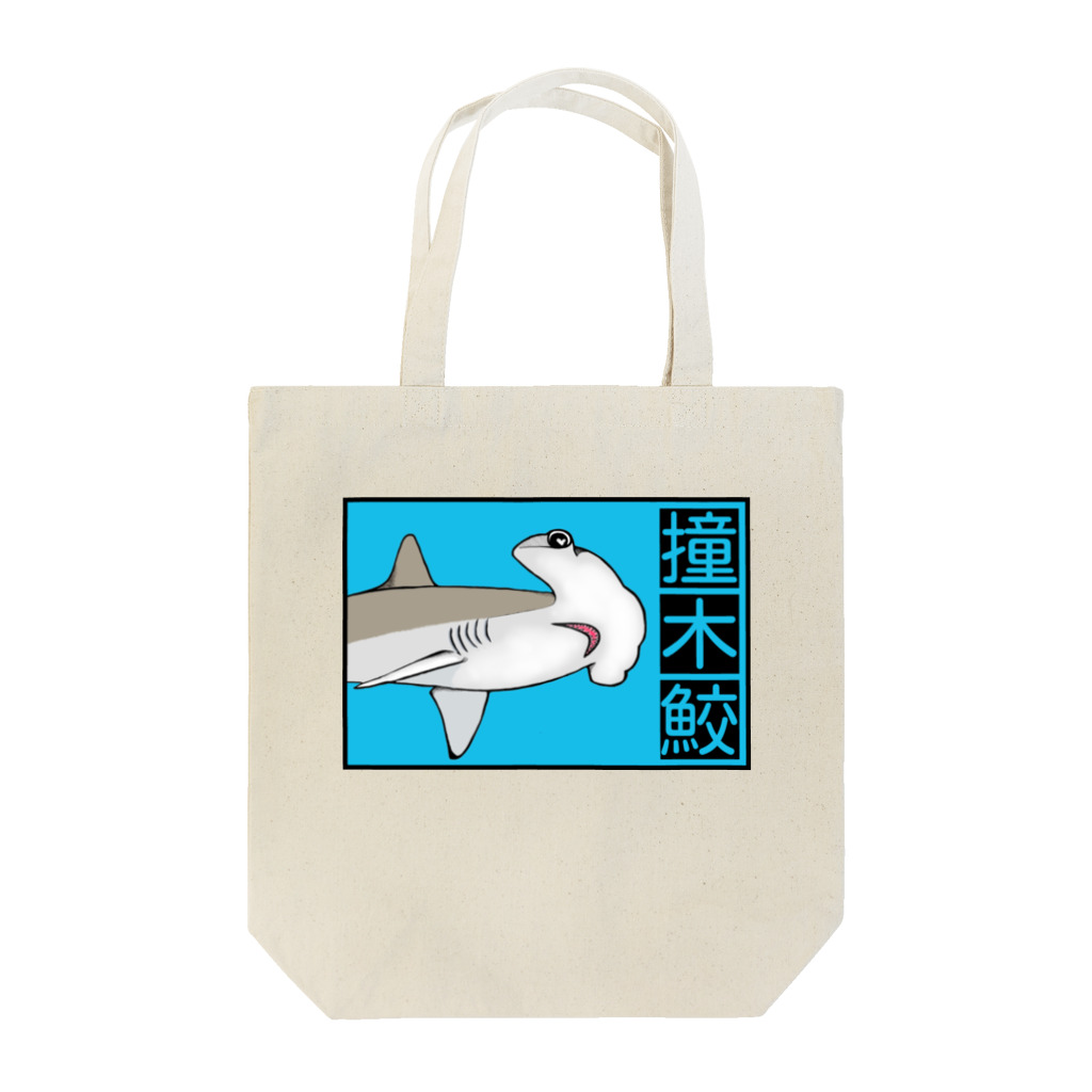 LalaHangeulの撞木鮫(シュモクザメ) Tote Bag