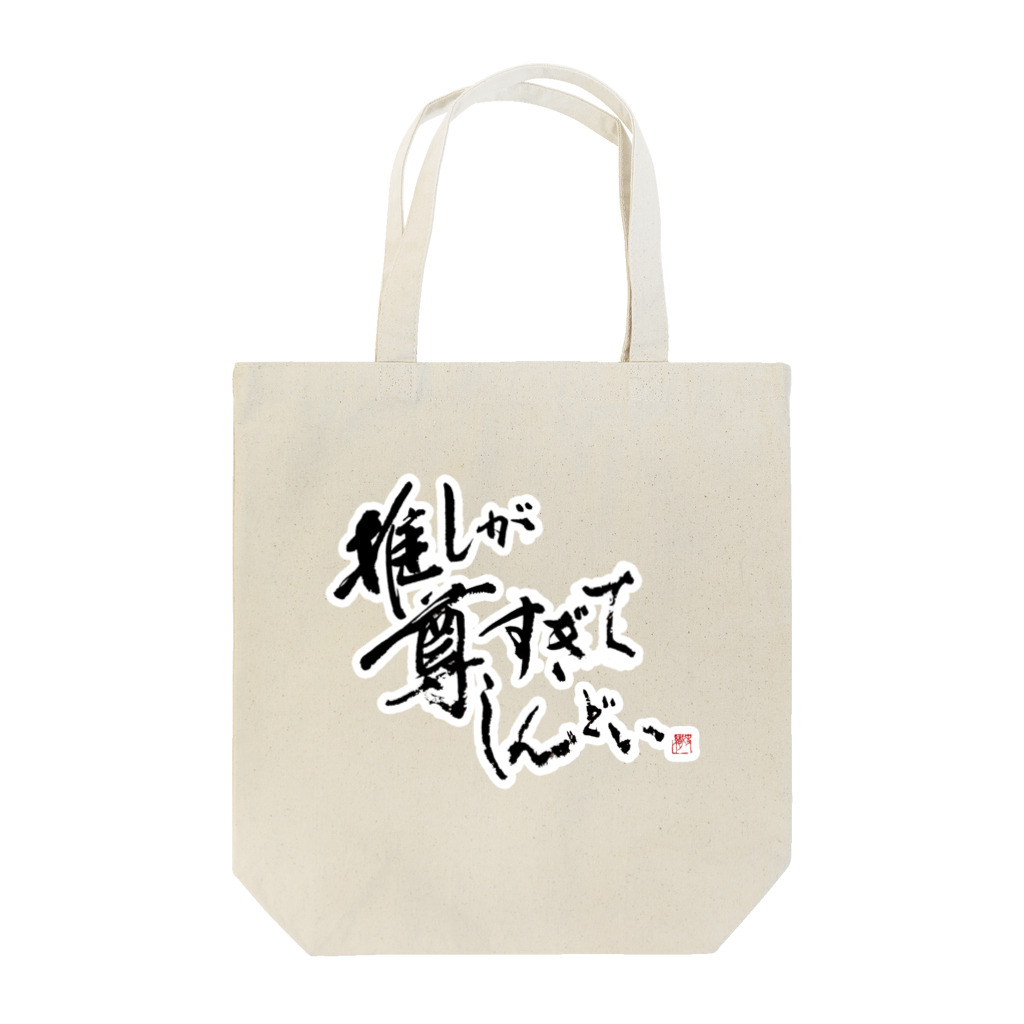 字書きの江島史織ですの「推しが尊すぎてしんどい」 トートバッグ