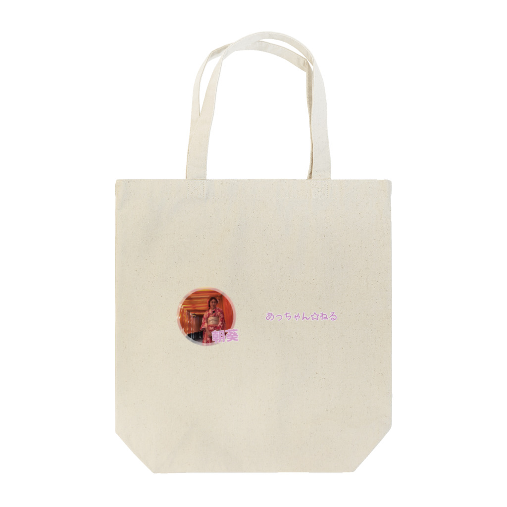 あっちゃん☆ストアのあっちゃん☆ねる・朝葵　 Tote Bag