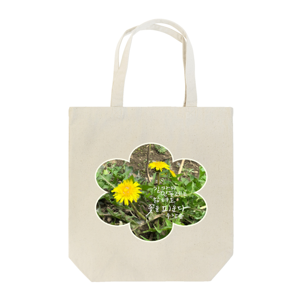 大安門堂の踏まれても咲く道端のたんぽぽ Tote Bag