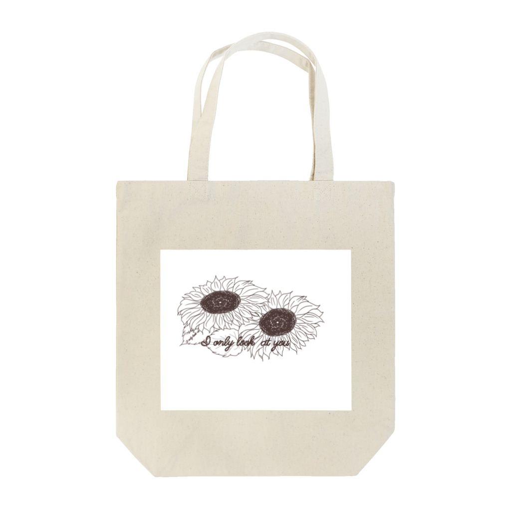 ゆるゆるゆるりの向日葵(あなただけをみつめる) Tote Bag