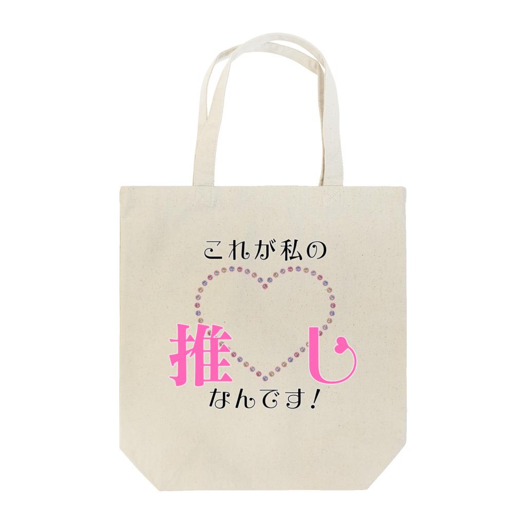 R✟Dのこれが私の『推し』なんです！ Tote Bag