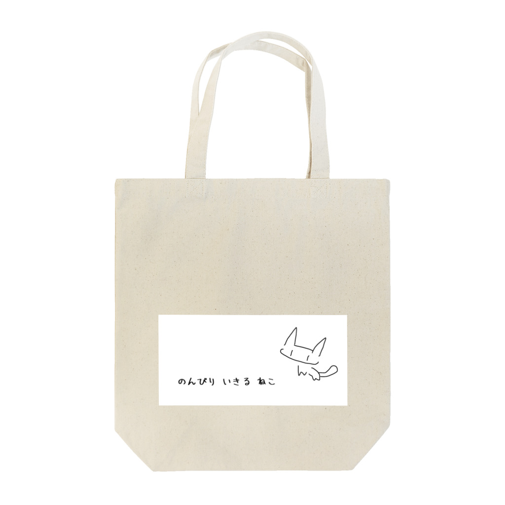 enmtkr.camののんびりいきるねこ　のんびり版 Tote Bag