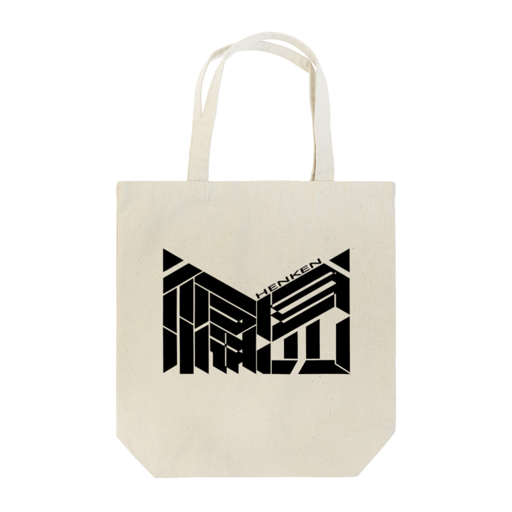 偏見のトートバッグ（偏見ロゴ） Tote Bag