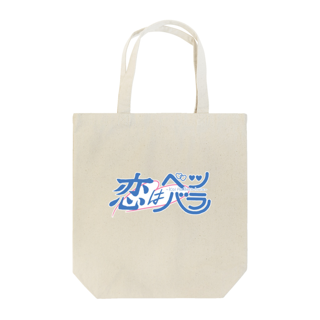 unknown＋storeの恋はベツバラ Tote Bag