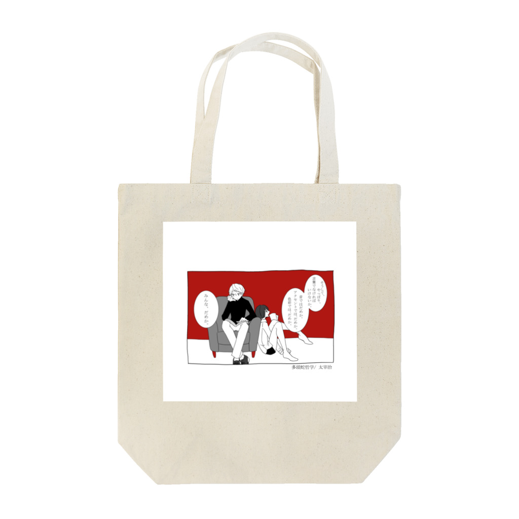 世渡(よわたり)のみんな、だめか。 Tote Bag