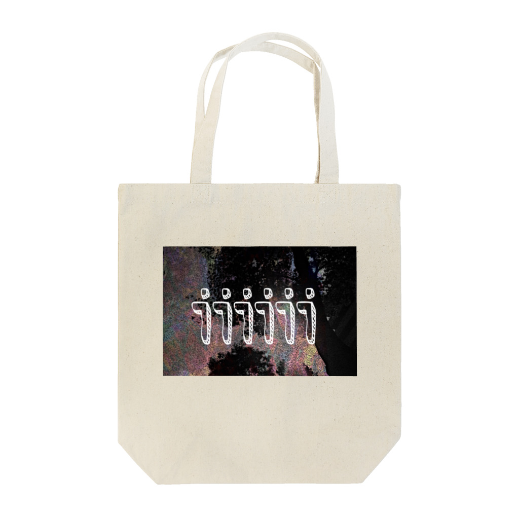 だまちゃんの生きてる世界の木 Tote Bag