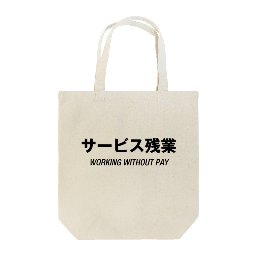 mnのサービス残業 Tote Bag