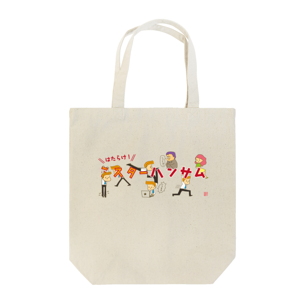 はみだし　みゆきのはたらけ！ミスターハンサム Tote Bag