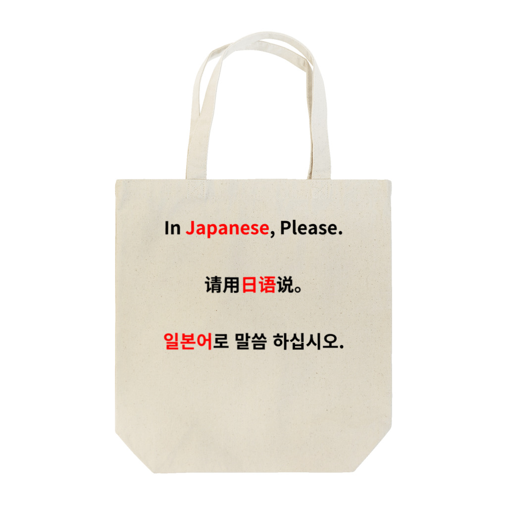 mnの日本語で言ってください Tote Bag