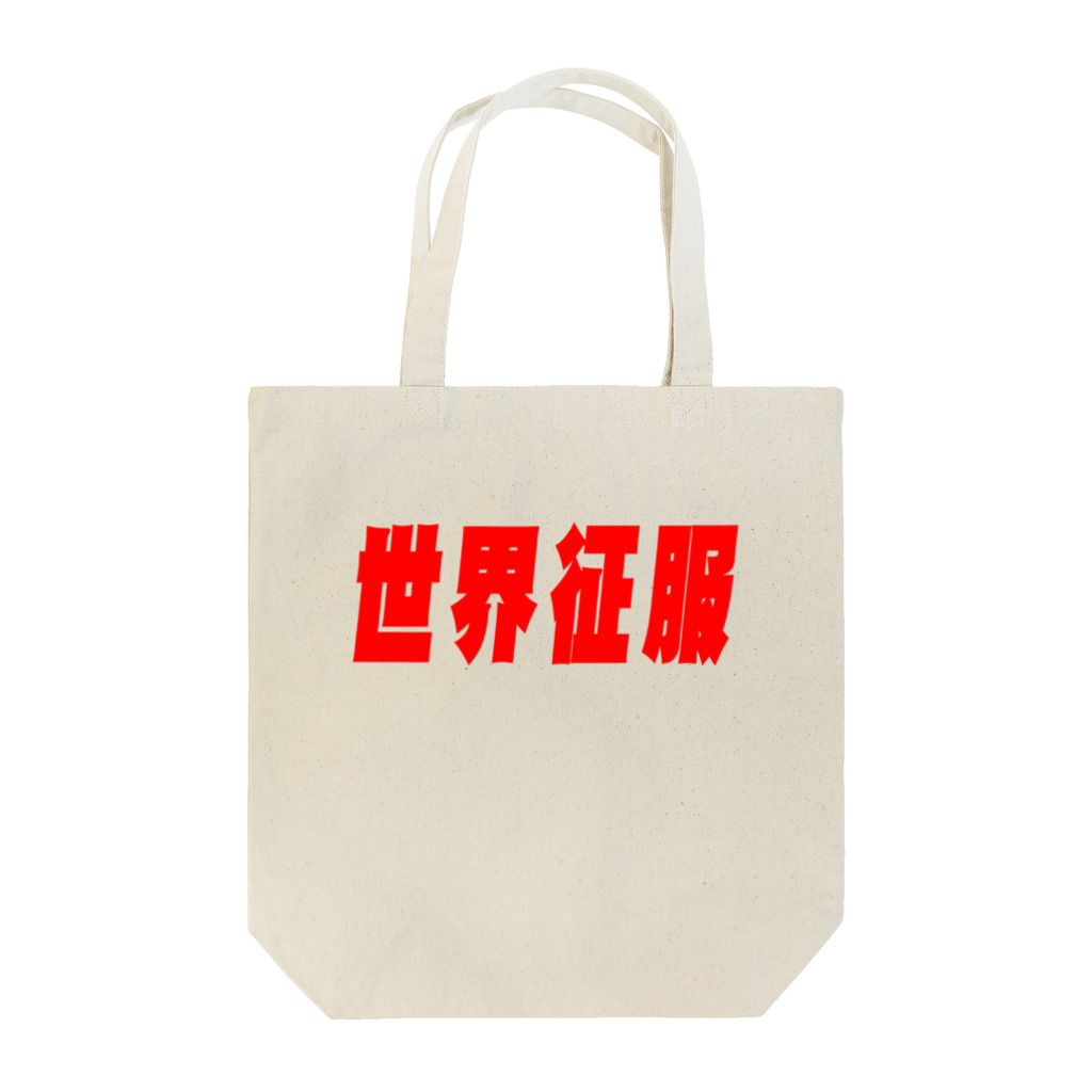 笹錦あきらの世界征服 Tote Bag