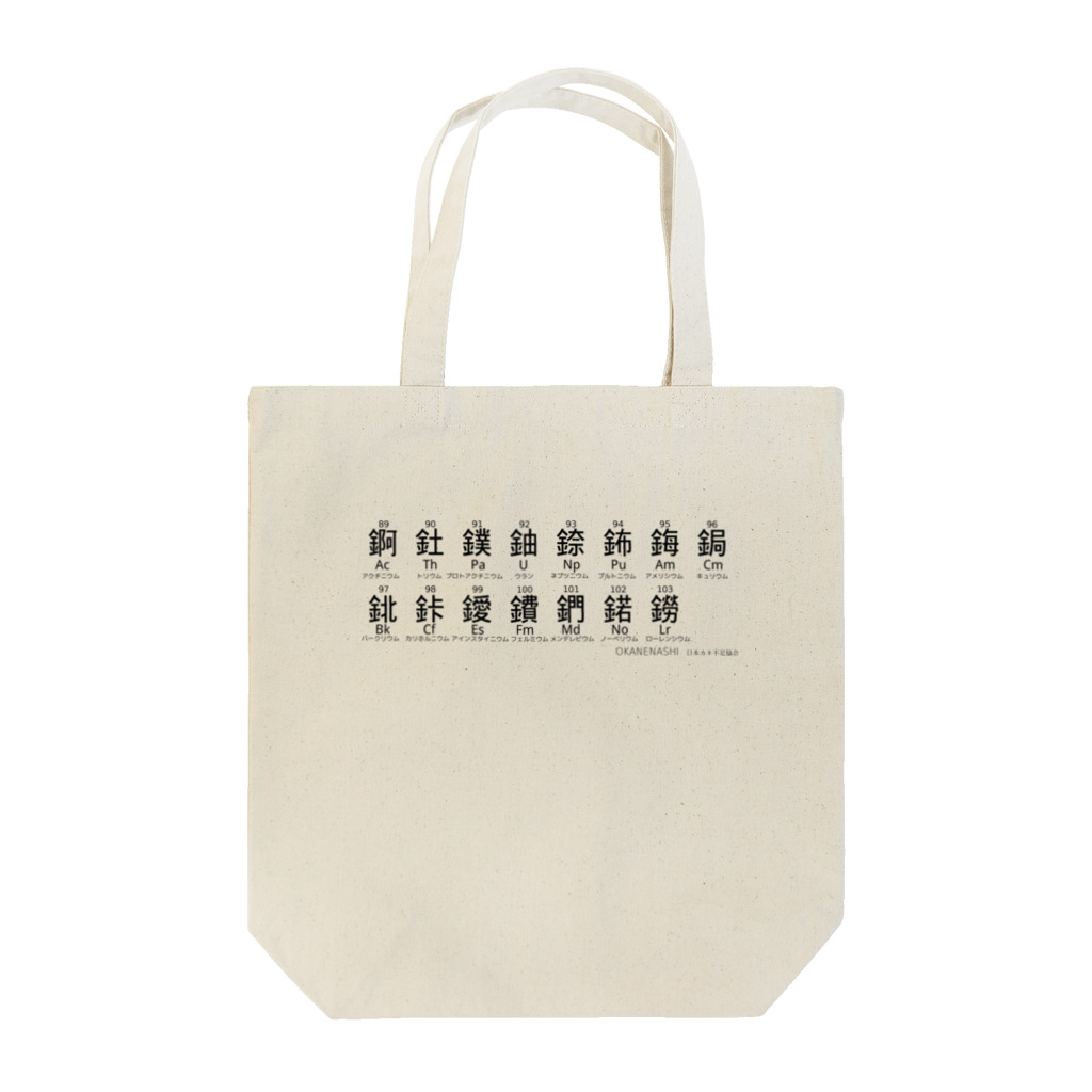 日本カネ不足協会の元素の漢字[アクチノイド] トートバッグ