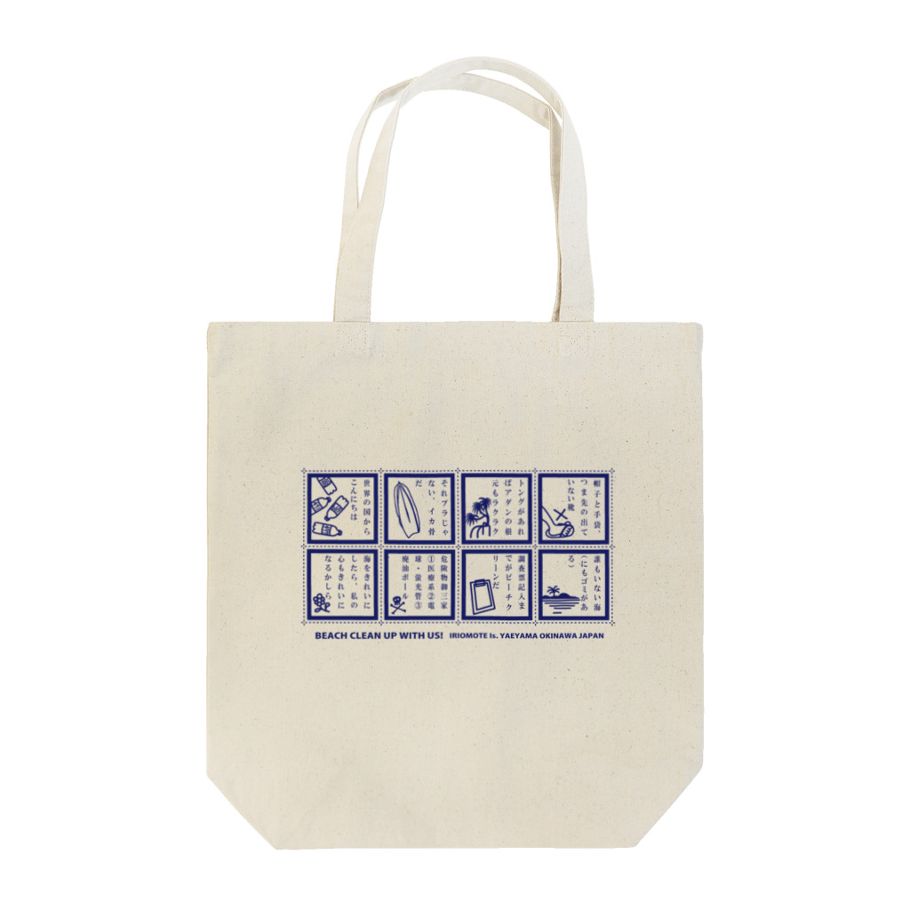 しまのなかまfromIRIOMOTEの海岸清掃あるある Tote Bag