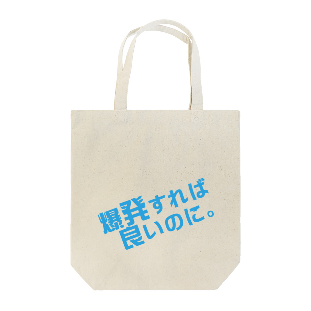 高瀬彩の爆発すれば良いのに blue Tote Bag