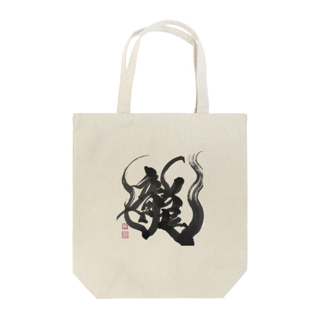 書家しんらん🖌（書道家）の筆文字アイテム Tote Bag