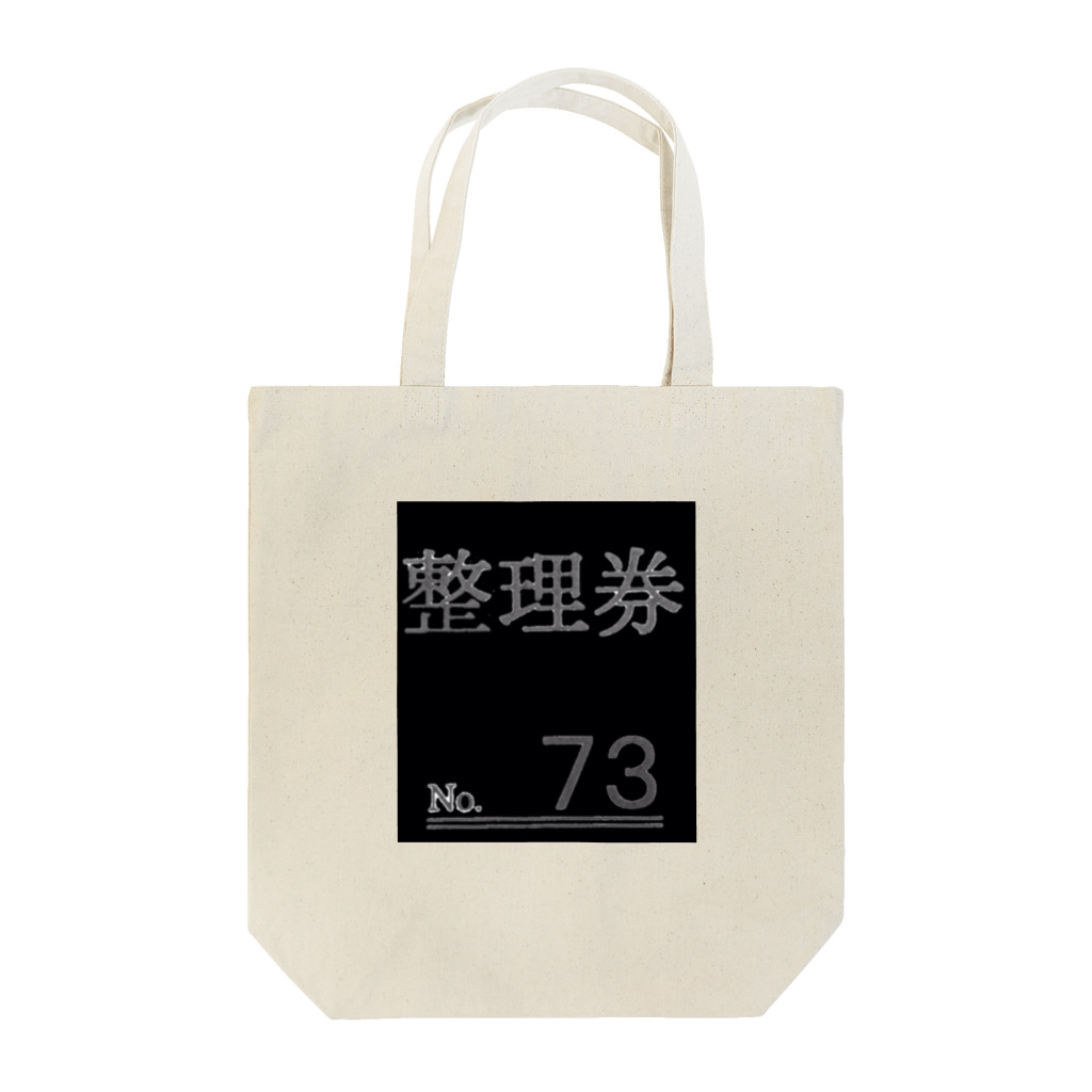 UjackのNo.73  /ヌキ Tote Bag