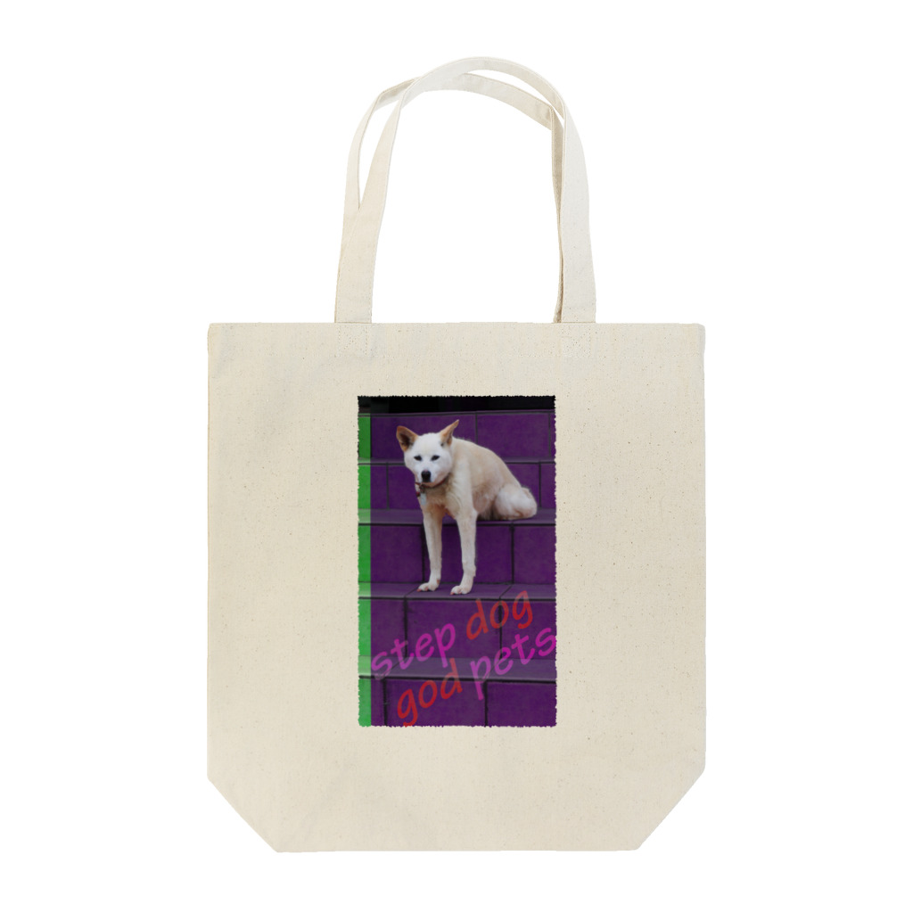 石田 汲の Step dog=God pets Tote Bag