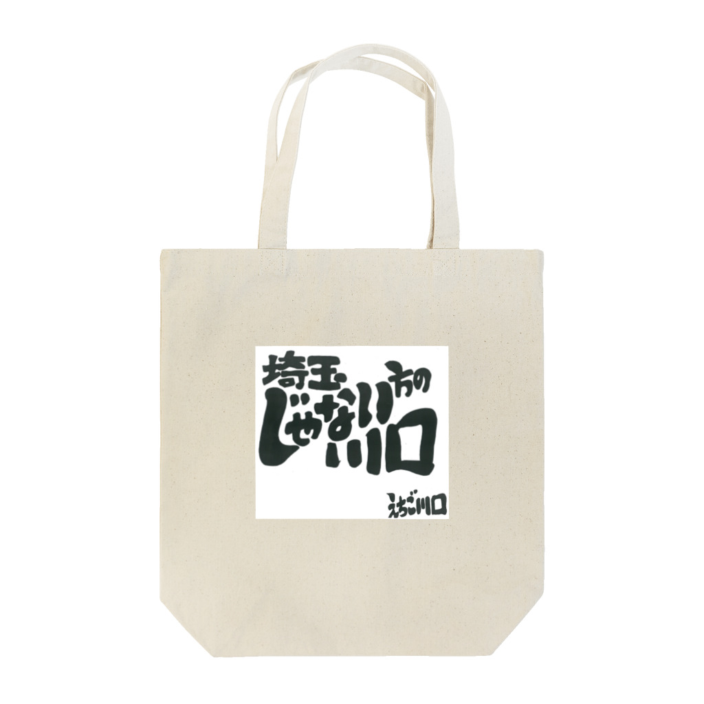 yamakawa_sunの埼玉じゃない方の川口 Tote Bag