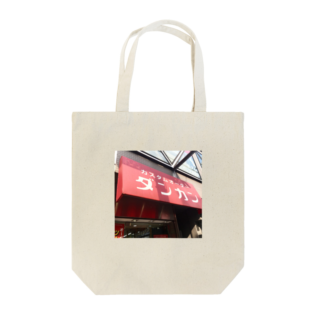 街の遊撃手の飯塚実 Tote Bag