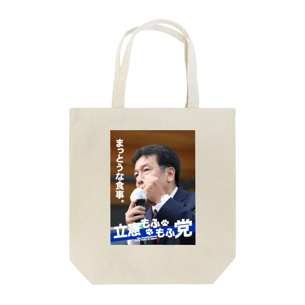 ショップもふもふのまっとうな食事。 Tote Bag