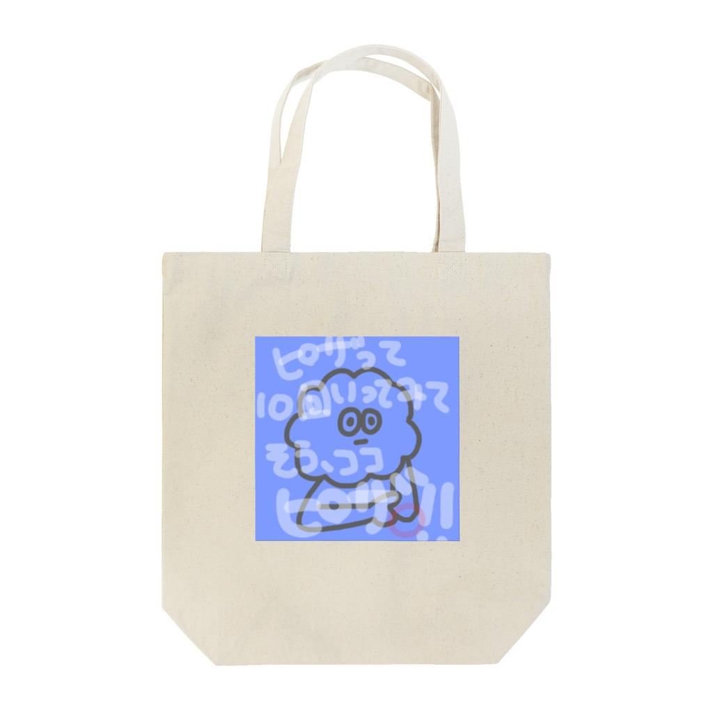 ゆるイラスト【でこや】のうざいランゲルハンス島の住人 Tote Bag