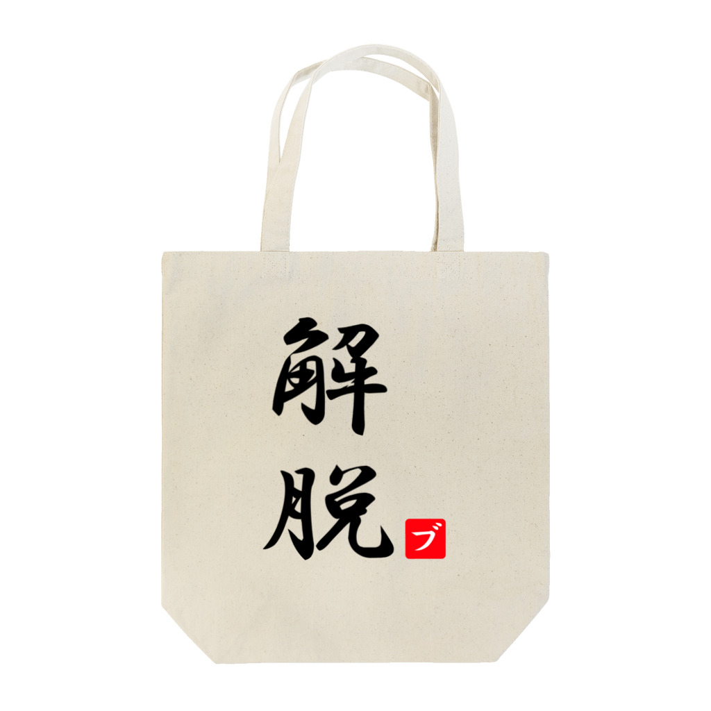 しる猫☆ミ雑貨店の解脱 Tote Bag