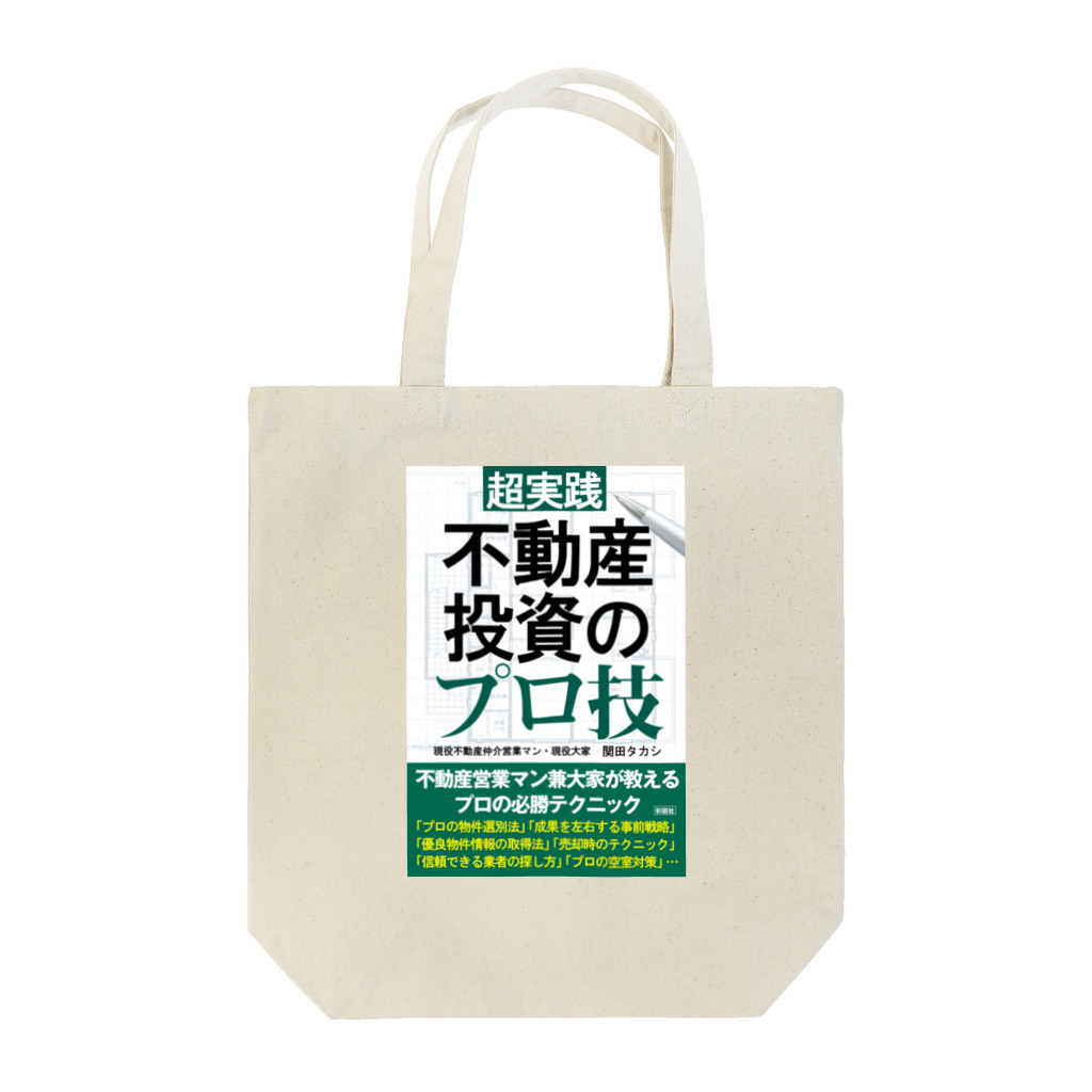 関田タカシ ショップの不動産投資のプロ技 トートバッグ