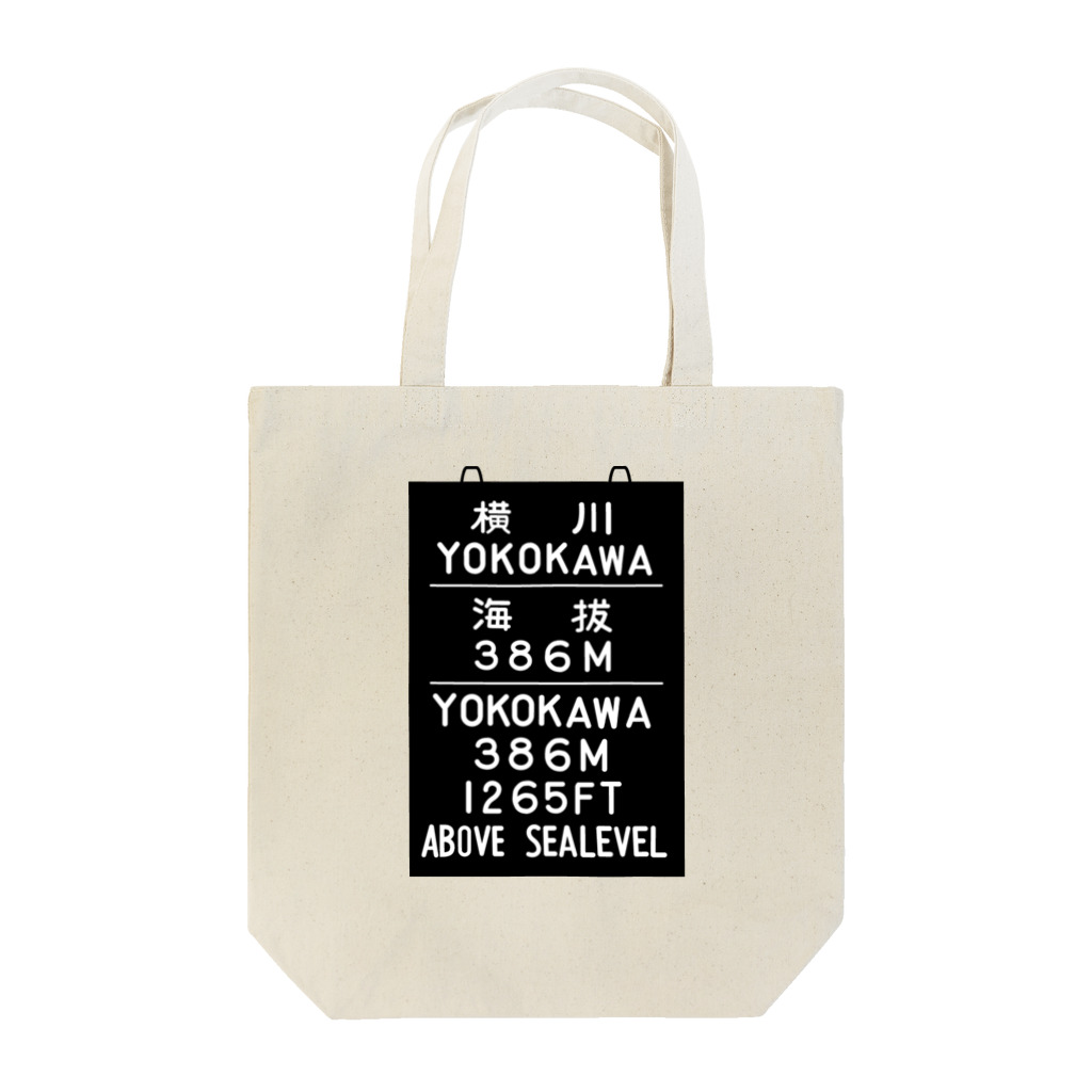 新商品PTオリジナルショップの横川駅　海抜386ｍ トートバッグ