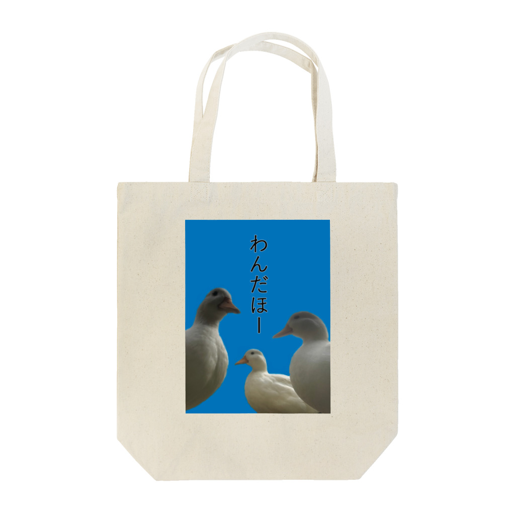 おてらのどうぶつたちのあひる3兄弟 Tote Bag