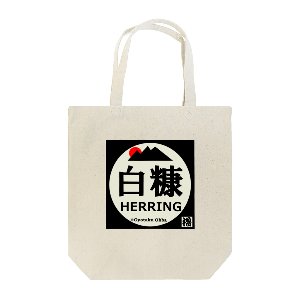 G-HERRINGの白糠 Tote Bag