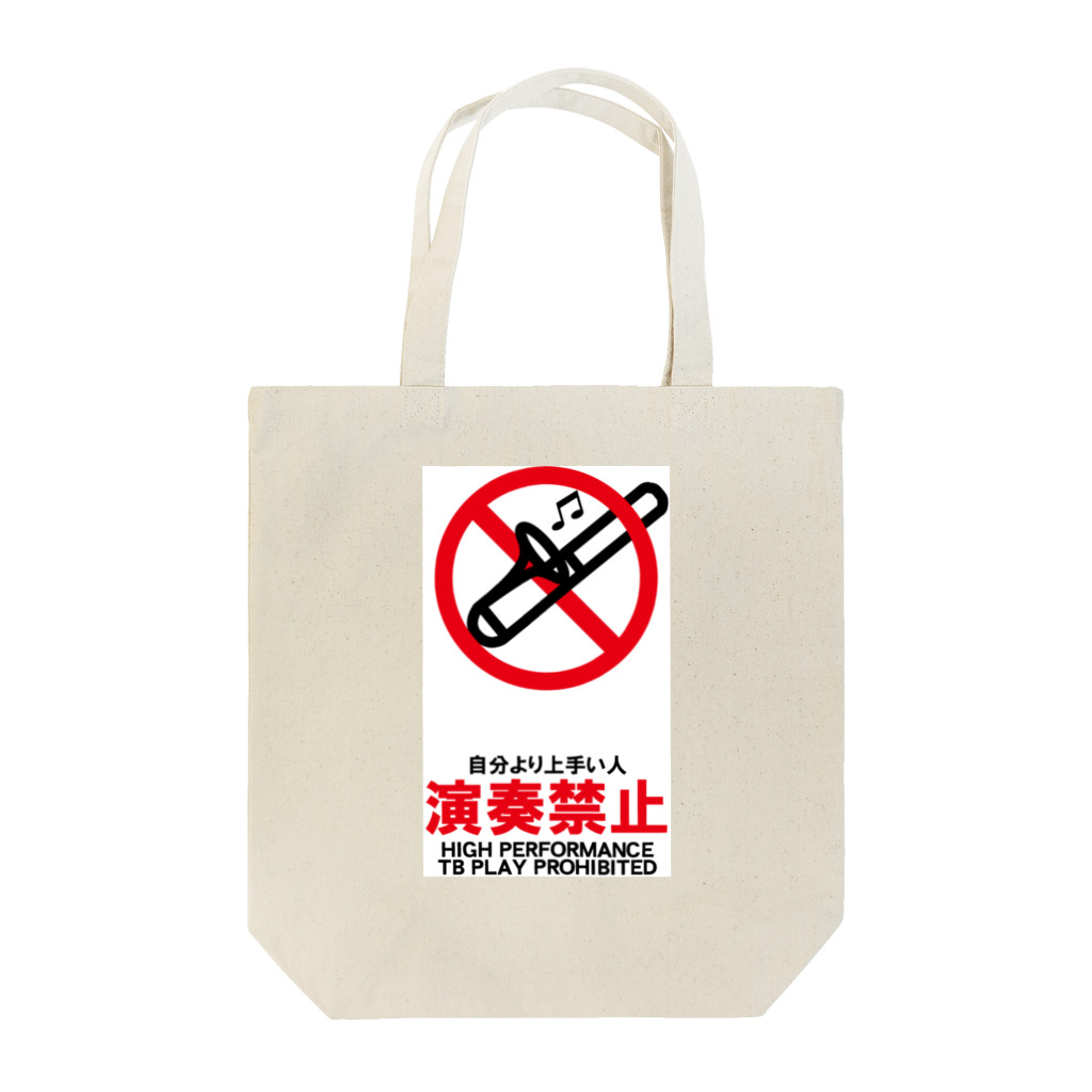saxfactionの自分より上手い人演奏禁止 Tote Bag