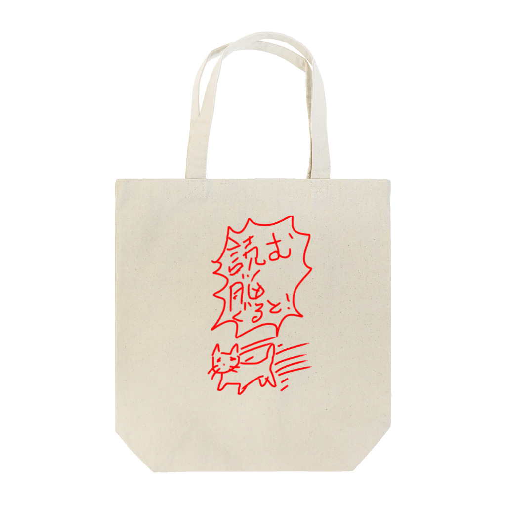 いとう屋の読む脳ぐると！ Tote Bag