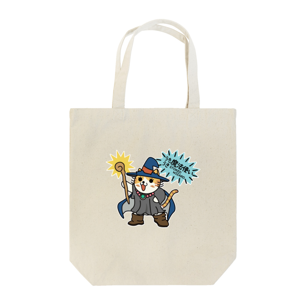 楽猫楽描しげ屋のうきうき魔法使い Tote Bag