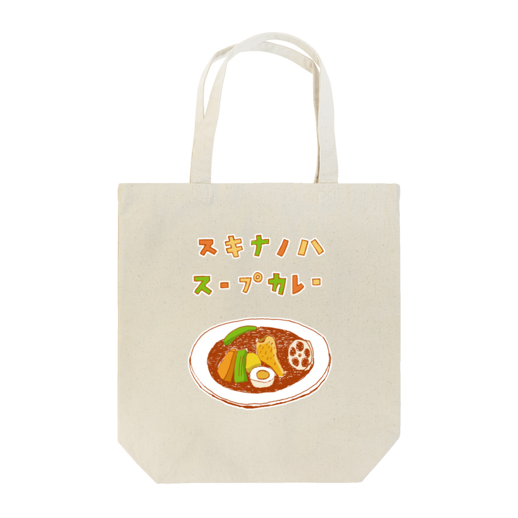 NIKORASU GOの夏グルメデザイン「好きなのは、スープカレー」（Tシャツ・パーカー・ETC）） トートバッグ