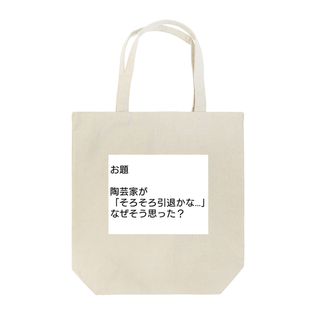 マイティガールの唐突な大喜利 Tote Bag