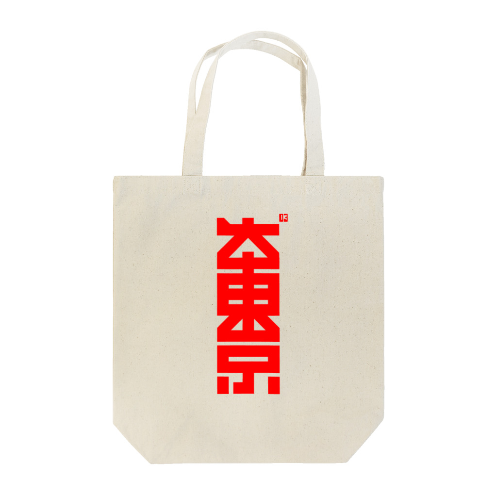 中央町戦術工芸　旧グラフィック局跡地の大東京 Tote Bag