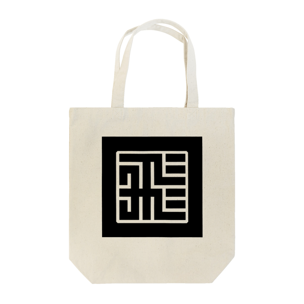 WINGLAY グッズショップの「"飛"竜」印 黒バージョン Tote Bag