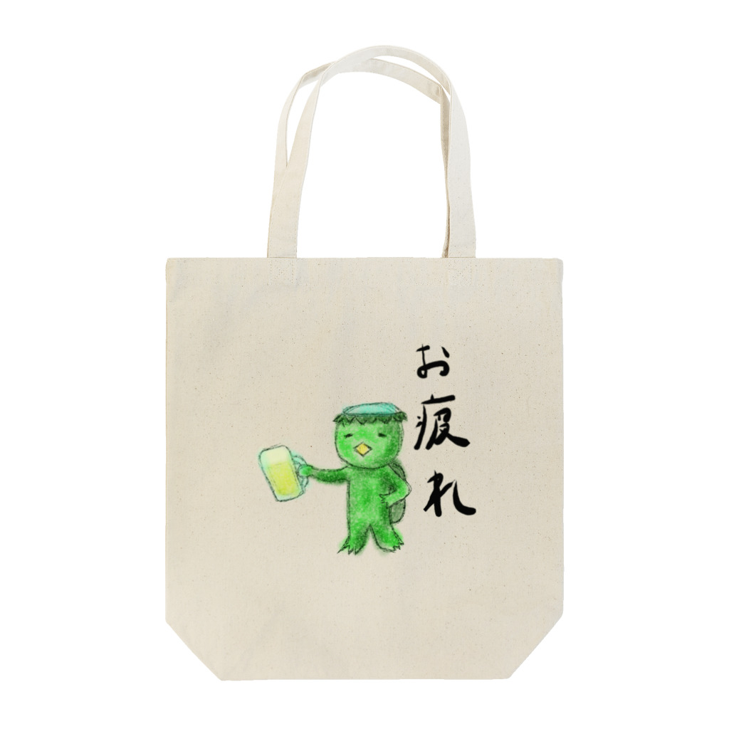 koromeのおんすいカッパ　お疲れ Tote Bag