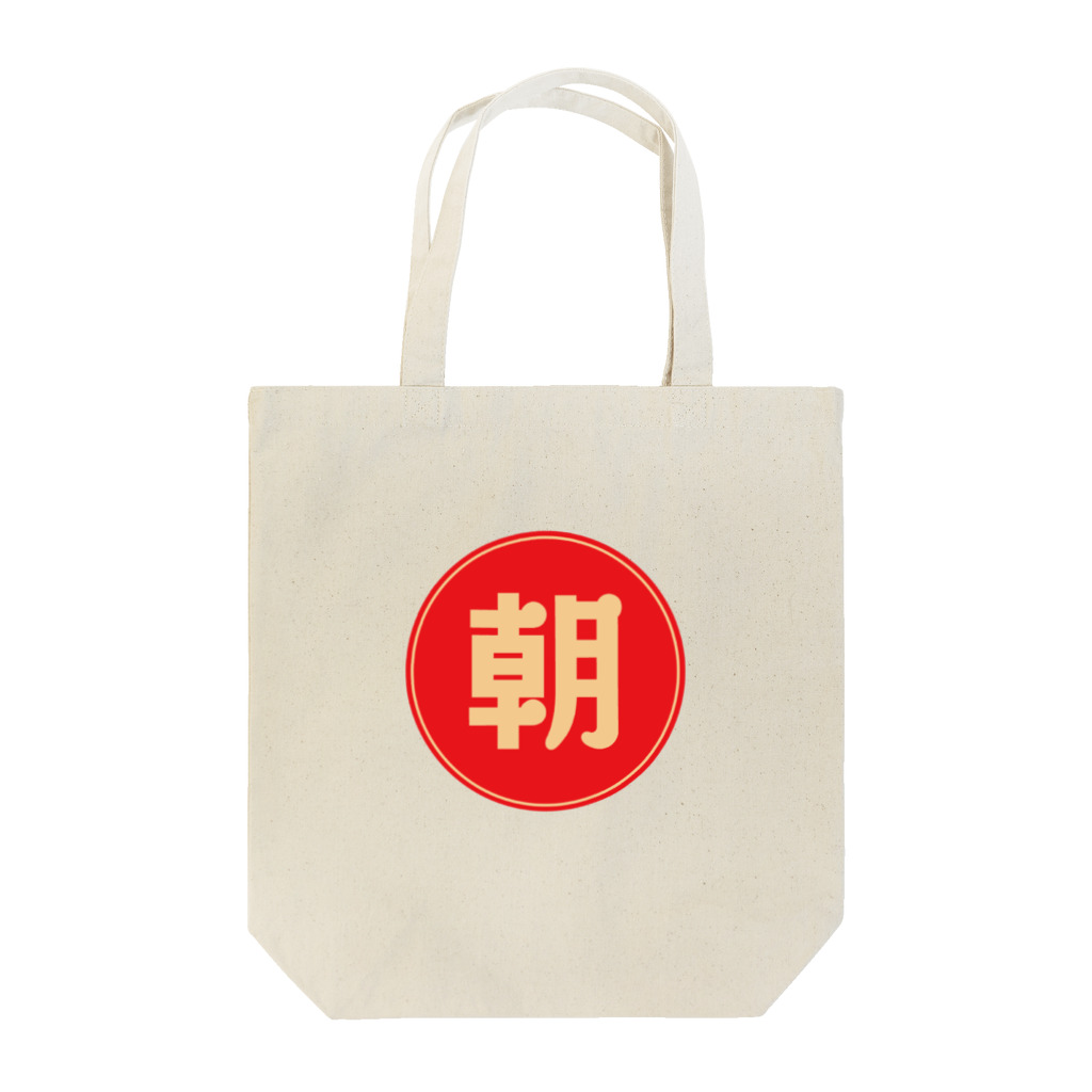 シマコン朝活ショップの朝から元気になるアイテム Tote Bag