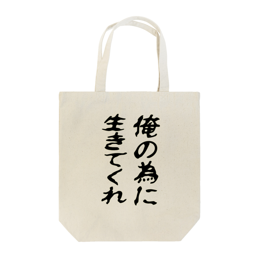 AAAstarsの俺の為に生きてくれ Tote Bag