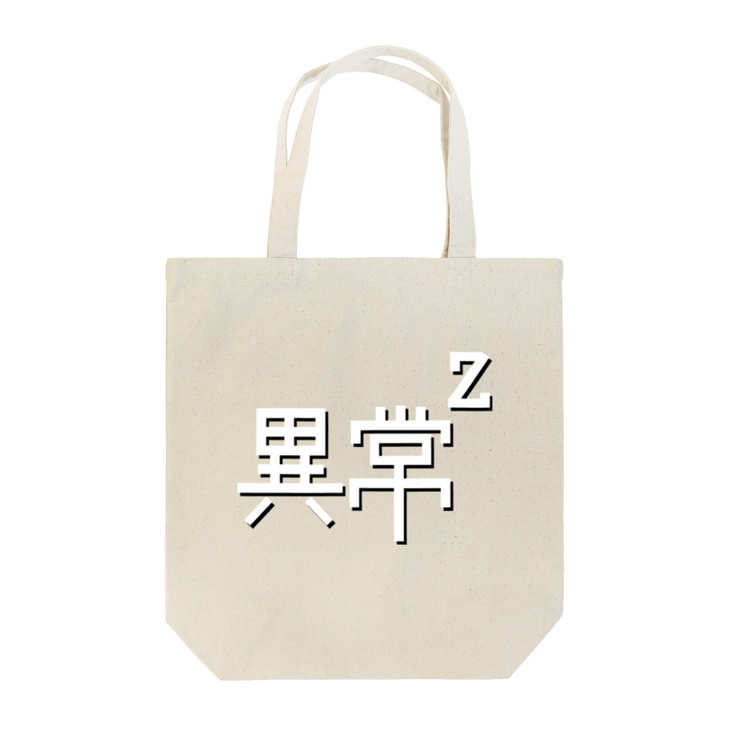 Gregge Southerd #suzuri店の異常の二乗(黒) Tote Bag