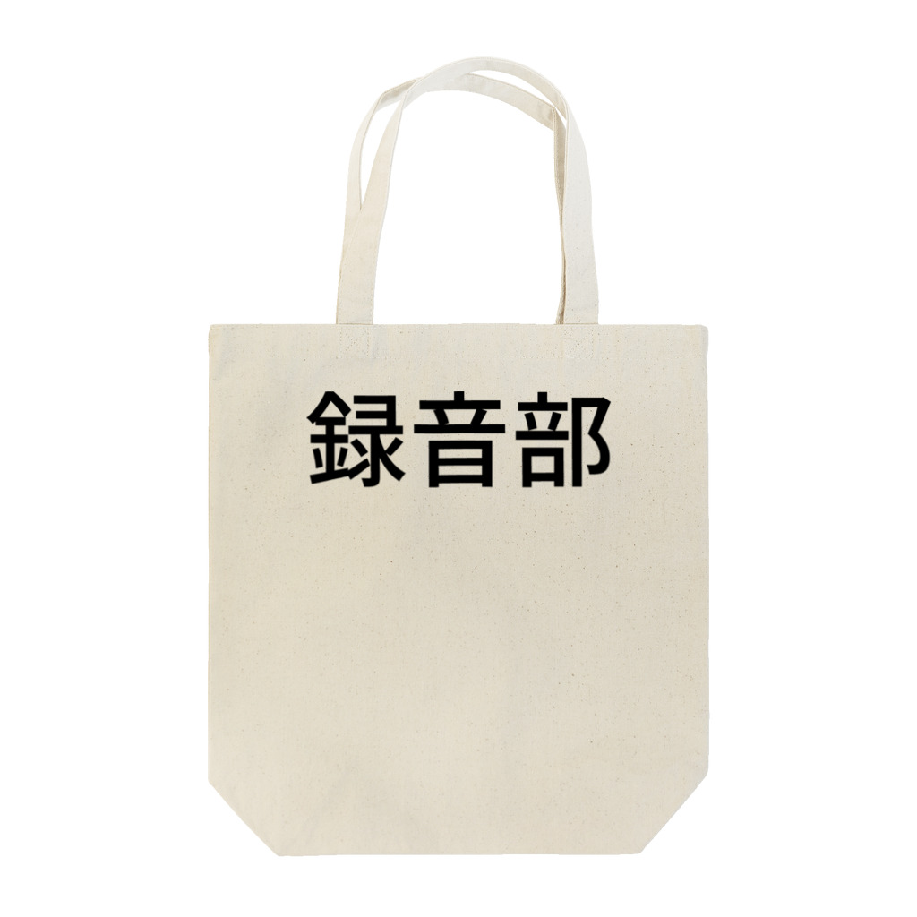 ＩＯＲＩの録音部 Tote Bag