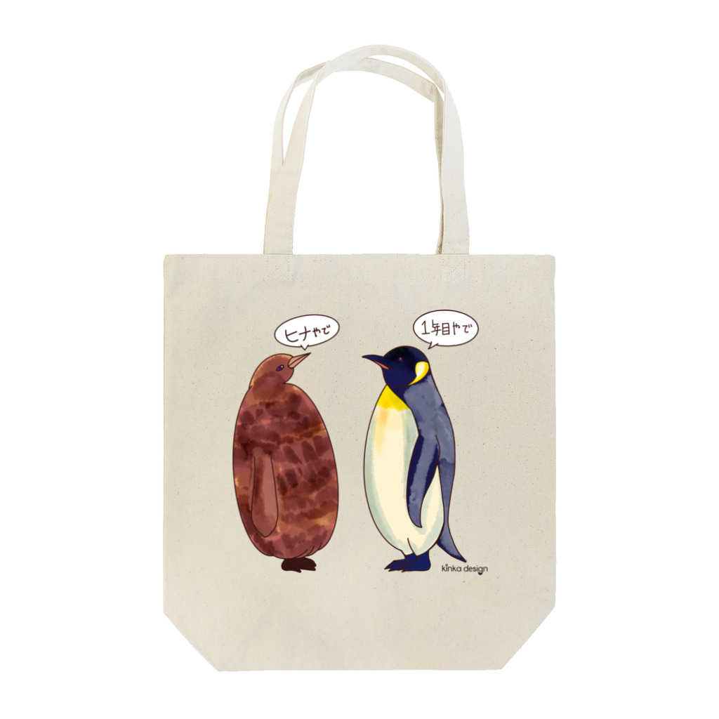 Kinkadesign うみのいきものカワイイShopのオウサマペンギンのヒナと1年目 トートバッグ